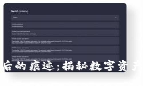 冷钱包转账后的痕迹：揭秘数字资产的隐秘轨迹