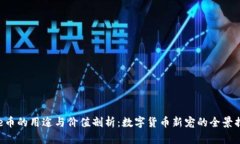bee币的用途与价值剖析：数字货币新宠
