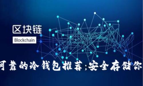 2023年最可靠的冷钱包推荐：安全存储你的数字资产