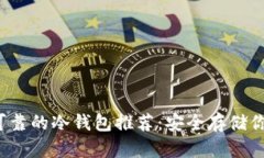 2023年最可靠的冷钱包推荐：安全存储