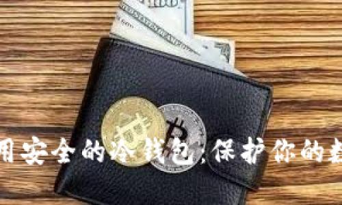 选择好用安全的冷钱包：保护你的数字资产