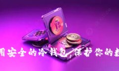 选择好用安全的冷钱包：保护你的数字