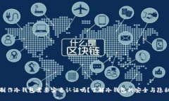 制作冷钱包需要实名认证吗？了解冷钱