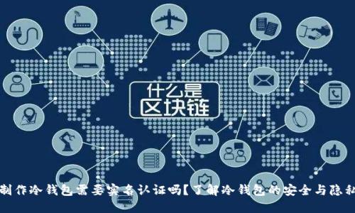 制作冷钱包需要实名认证吗？了解冷钱包的安全与隐私