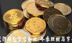 越冷越觉得钱包空空如也：冬季理财与