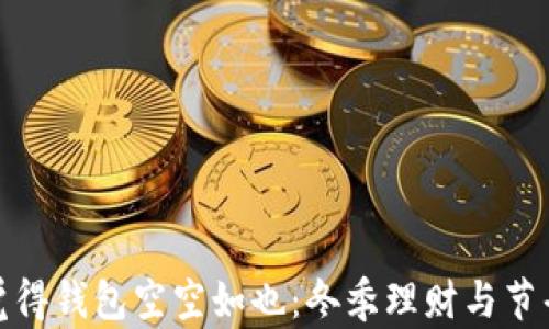 
越冷越觉得钱包空空如也：冬季理财与节省的智慧
