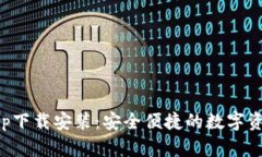 波币钱包app下载安装：安全便捷的数字