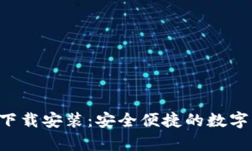 波币钱包app下载安装：安全便捷的数字资产管理利器