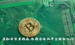 虚拟币交易指南：选择合适的平台轻松