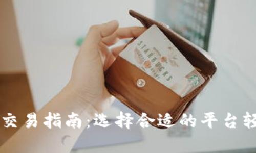虚拟币交易指南：选择合适的平台轻松入门