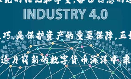   台湾使用的冷钱包推荐：安全存储加密资产的最佳选择 / 
 guanjianci 台湾, 冷钱包, 加密货币, 区块链 /guanjianci 

冷钱包的概念与重要性
在当今数字货币迅速发展的时代，冷钱包作为一种重要的加密资产存储方式，逐渐受到了越来越多投资者的关注。对于台湾的加密货币爱好者来说，选择一款合适的冷钱包不仅涉及到个人资产的安全，还关系到如何高效管理和使用这些数字资产。在众多的存储解决方案中，冷钱包以其卓越的安全性脱颖而出。

什么是冷钱包？
冷钱包，也称为离线钱包，是一种不连接互联网的加密货币存储工具。它可以是硬件设备、纸质钱包，或是其他不与网络相连的存储媒介。相比于热钱包（在线钱包），冷钱包最大限度地减少了被黑客攻击和盗窃的风险，成为了许多用户的首选。

台湾市场上主流的冷钱包
在台湾市场上，许多加密货币爱好者聚集在一起，分享与交流他们使用的冷钱包经验。以下是一些主流的冷钱包选择：

1. Ledger Nano S/X
Ledger系列冷钱包是当前全球市场上最受欢迎的冷钱包之一。Ledger Nano S和Ledger Nano X都具备高水平的安全性，并支持多种加密货币。Ledger Nano X还具备蓝牙功能，使得移动端操作更加便利，深受年轻投资者的喜爱。正如台湾的一句老话所说，“一寸光阴一寸金，寸金难买寸光阴”，投资者们在冷钱包的选择上绝不能马虎，安全性是关键。

2. Trezor
Trezor同样是一个广受欢迎的冷钱包品牌，其安全性和用户友好的界面，深受台湾投资者的认可。Trezor不仅支持比特币，还兼容多种主流和小众的数字资产，让用户的选择更加丰富。在台湾，许多人在喝茶时常会强调要细细品味，正如选择冷钱包一样，必须谨慎选择，才能确保资产的安全。

3. KeepKey
对于那些寻求大屏幕体验的用户，KeepKey是一个值得考虑的选项。它的设计美观且操作简单，非常适合新手用户。虽然相对而言，其支持的加密货币种类较少，但在安全性和用户体验上都有不错的表现。“三人行必有我师焉”，用KeepKey也是在向专家学习，获取更多关于安全存储的知识。

4. Paper Wallet（纸钱包）
纸钱包是一种简单且高安全性的冷存储方式。在台湾，许多用户选择使用纸钱包来存储大额资产。尽管操作上相对复杂，但它的离线特性使得被盗的风险降到最低。在纸上记录私钥的过程中，许多台湾人会想到一句话：“心急吃不了热豆腐”，需要耐心和谨慎。

冷钱包的安全使用技巧
选择冷钱包只是第一步，如何有效使用和维护也是极为重要的。以下是一些实用的冷钱包安全使用技巧：

1. 妥善保管私钥
无论是使用哪种冷钱包，私钥的安全性都是重中之重。用户应将私钥存放在安全的地方，切勿随意分享。台湾有句谚语“宁可信其有，不可信其无”，在保护私钥时，务必提高警惕，慎防信息泄露。

2. 定期检查冷钱包状态
虽然冷钱包不常在线，但用户仍然需要定期检查其状态，确保其物理完整性。此外，用户还应定期更新钱包的固件以确保持续的安全性。在台湾，很多人习惯于“早起的鸟儿有虫吃”，定期进行冷钱包的检查，可以让用户在加密货币市场中抓住更多机会。

3. 使用多重签名技术
为了进一步增强安全性，用户可以考虑使用多重签名技术。这种方法需要多个私钥共同授权才能完成交易，极大地降低了被盗的风险。在台湾，“百川汇海，九山争辉”，多重签名正是集众人之智慧，形成更强有力的保护措施。

4. 备份冷钱包信息
用户在设置冷钱包时，务必要备份所有关键信息。若冷钱包遗失或损坏，备份信息将保证资产不至于丢失。在台湾，许多家庭在祭祖时会准备丰厚的祭品，寓意对祖先的铭记和尊重，备份信息的过程同样是对自己资产的重视与尊重。

结论
在数字货币日益普及的今天，冷钱包为投资者提供了一种安全且便捷的数字资产存储解决方案。对于台湾的加密货币用户来说，选择合适的冷钱包并掌握使用技巧，是保护资产的重要保障。正如那句流行的话，“机遇永远留给有准备的人”，只有做好充分准备，才能在加密货币的浪潮中立于不败之地。

总之，无论是Ledger、Trezor、KeepKey还是纸钱包，用户都应当根据自身的需求和喜好来做出明智的选择，同时时刻保持警惕，确保自己的加密资产安全，方能在这片崭新的数字货币海洋中，乘风破浪，扬帆远航。