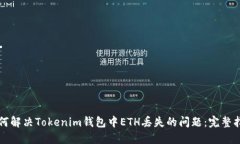 如何解决Tokenim钱包中ETH丢失的问题：