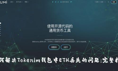 如何解决Tokenim钱包中ETH丢失的问题：完整指南