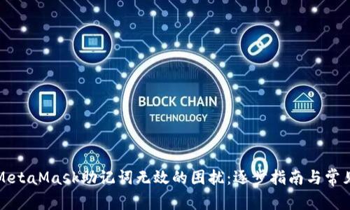 如何解决MetaMask助记词无效的困扰：逐步指南与常见问题解答