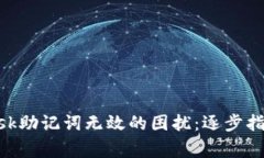 如何解决MetaMask助记词无效的困扰：逐