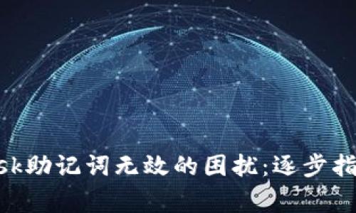 如何解决MetaMask助记词无效的困扰：逐步指南与常见问题解答
