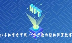 MetaMask手机官方下载：一步步教你轻松