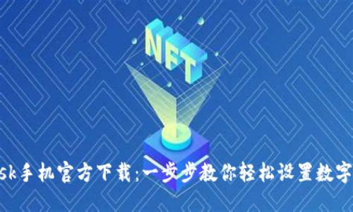 MetaMask手机官方下载：一步步教你轻松设置数字资产钱包