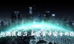 冷钱包的溯源能力：加密货币安全的隐