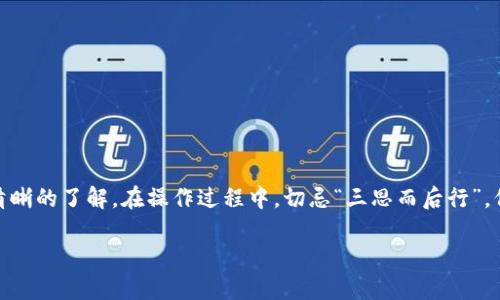   Tokenim 2.0 下载指南：全方位解析与实用技巧 / 

 guanjianci Tokenim 2.0, 下载, 软件, 使用指南 /guanjianci 

 引言 
在数字时代，软件更新迭代迅速，每一款新版本的推出都引起广泛关注。Tokenim 2.0 作为一款备受瞩目的工具，不仅提供了许多全新的功能，还了用户体验。对于许多用户而言，如何顺利下载并使用 Tokenim 2.0 是一个重要的问题。正所谓“一日之计在于晨”，今天我们将详细介绍如何下载 Tokenim 2.0，以及其使用技巧和注意事项。

 什么是 Tokenim 2.0？ 
Tokenim 2.0 是一款针对数字内容创作者和开发者设计的工具，旨在通过创新的功能，提升其工作效率。它不仅支持多种文件格式的处理，还增加了智能分析的数据功能，帮助用户更好地理解其内容效果。在互联网高速发展的今天，Tokenim 2.0 的推出可谓是一剂强心针，助力创作者们在创作道路上更加游刃有余。

 Tokenim 2.0 的主要功能特点 
Tokenim 2.0 相较于之前的版本，新增了数项亮点功能，让用户可以轻松上手并发挥更大的创造力。这些功能包括：
ul
listrong多格式支持：/strong支持更多的文件类型，用户可以在不同的系统之间流畅切换。/li
listrong智能分析：/strong通过数据分析工具，用户可以实时查看内容的互动性和受欢迎程度。/li
listrong用户友好界面：/strong全新的界面设计，提升了操作的直观性和便捷性。/li
listrong高效的云存储：/strong支持云端文件存储，确保数据安全，随时随地访问。/li
/ul

 如何下载 Tokenim 2.0？ 
下载 Tokenim 2.0 的过程相对简单，但为了确保顺利下载，用户需按部就班。以下是详细步骤：
ol
listrong访问官方网站：/strong推荐大家到 Tokenim 的官方网站进行下载，确保下载文件的安全性和可靠性。/li
listrong选择下载版本：/strong根据自己的操作系统（如 Windows、macOS 或 Linux）选择对应的下载链接。/li
listrong完成下载：/strong点击下载链接，文件将自动保存至您的计算机。/li
listrong安装程序：/strong下载完成后，双击安装文件，按照提示完成安装过程。建议在安装前关闭其他应用程序，以确保安装顺利。/li
listrong启动软件：/strong安装完成后，打开 Tokenim 2.0，即可开始使用。/li
/ol

 安装过程中常见问题及解决办法 
相比于以往的下载，Tokenim 2.0 在安装时可能会遇到一些小问题。以下是一些常见问题及解决方案：
ul
listrong安装过程中提示错误：/strong检查您的操作系统是否符合 Tokenim 2.0 的最低系统要求。如果不符合，请升级您的操作系统。/li
listrong下载链接失效：/strong如果遇到下载问题，可以尝试清空浏览器缓存，或者更换浏览器重新尝试。/li
listrong软件闪退：/strong在使用过程中如果发生闪退，建议检查是否有其他软件占用了系统的内存资源，必要时重启计算机。/li
/ul

 Tokenim 2.0 的使用技巧 
顺利下载并安装后，接下来就是如何高效使用 Tokenim 2.0。以下是一些实用技巧，帮助你更好地掌握这款软件：
ul
listrong善用快捷键：/strong熟悉常用快捷键，可以显著提升工作效率。例如，使用“Ctrl   S”保存当前文件，将帮助你避免数据丢失。/li
listrong定期备份：/strong虽然 Tokenim 2.0 提供了云存储功能，但也建议定期将文件备份至本地硬盘，以防万一。/li
listrong利用智能分析功能：/strong通过软件提供的数据分析，用户可以随时了解内容的表现，及时调整创作方向。/li
listrong参加在线社区：/strongTokenim 2.0 拥有活跃的用户社区，用户可以在社区中分享经验、交流技巧，也能够获取软件的最新资讯。/li
/ul

 结语 
Tokenim 2.0 的到来，为数字创作领域带来了新的机遇。通过本篇文章的介绍，相信大家对于如何下载、安装以及使用 Tokenim 2.0 有了更加清晰的了解。在操作过程中，切忌“三思而后行”，保持耐心，遇到问题及时寻求解决方案，才能够充分发挥这款软件的潜力。希望大家都能在 Tokenim 2.0 的帮助下，创造出更多优秀的作品！

记住，“千里之行，始于足下”。现在就行动起来，下载并体验 Tokenim 2.0 的魅力吧！