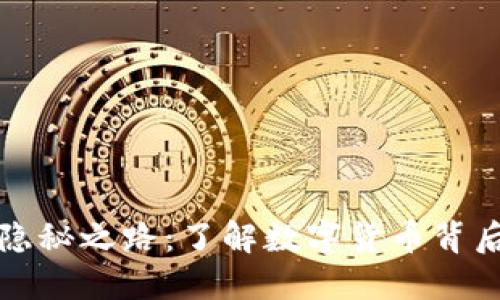 冷钱包洗钱的隐秘之路:了解数字货币背后的风险与防范