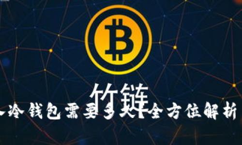 热钱包转入冷钱包需要多久?全方位解析与实用指南
