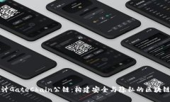 深入探讨GateChain公链：构建安全与隐私