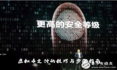 虚拟币支付的技巧与步骤指南