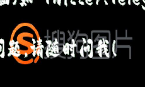 要查看 Tokenim 链接，你可以按照以下步骤操作：

1. **访问 Tokenim 官方网站**：打开你的网络浏览器，输入 Tokenim 的官方网站地址并访问。

2. **注册或登录**：如果你还没有账户，可能需要注册一个账户。如果你已经有了账户，直接使用你的凭证登录。

3. **查找链接**：登录后，根据网站的界面导航，通常在个人资料、资产管理或相关服务的页面，可以找到你的 Tokenim 链接。

4. **联系客服**：如果你在网站上找不到相关链接，考虑联系 Tokenim 的客服支持，他们能够为你提供更详细的指导。

5. **查看社交媒体和社区**：在 Tokenim 的官方社交媒体页面（如 Twitter、Telegram、Discord 等），通常也能找到有关链接的信息和最新动态。

希望这些步骤能帮你找到需要的 Tokenim 链接。如果有其它问题，请随时问我！