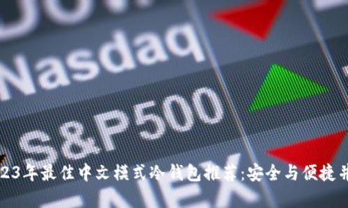 2023年最佳中文模式冷钱包推荐:安全与便捷并存