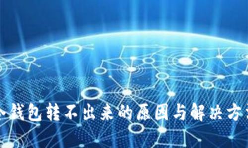 冷钱包转不出来的原因与解决方法