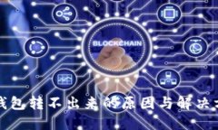 冷钱包转不出来的原因与解决方法