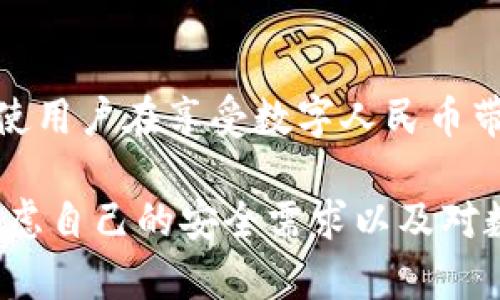 在讨论数字人民币（DCEP）是否可以被视为“冷钱包”之前，我们需要先了解一些基本概念。

什么是数字人民币（DCEP）？
数字人民币，即数字货币电子支付（DCEP），是中国人民银行发行的法定数字货币。其目的是为了在数字经济时代更好地满足公众支付需求、提高交易效率以及降低交易成本。数字人民币并不是加密货币，虽然它利用了一些区块链技术，但它是由国家中央银行直接控制和发行的。

什么是冷钱包？
在数字货币的世界中，钱包主要分为热钱包和冷钱包。热钱包通常在线运行，便于快速交易，但安全性相对较低；而冷钱包则是离线存储资产，安全性更高，适用于长期存储和保存数字资产。冷钱包的形式可以是硬件设备、纸质钱包等，主要用于保护用户资产避免黑客攻击。

DCEP与冷钱包的关系
那么，DCEP作为一种法定数字货币，是否可以被视为冷钱包呢？理论上，数字人民币可以存储在多种形式的钱包中，包括热钱包和冷钱包。根据当前的开发和应用状态，数字人民币的交易主要通过热钱包进行，用户通过手机应用进行实时支付和交易。

数字人民币的存储模式
数字人民币的存储模式并不完全等同于传统意义上的冷钱包。因为整个系统是由中国人民银行进行监管和控制的，用户的数字人民币账户是绑定在自己的银行账户上，资金安全性依赖于中央银行的信用体系。

冷钱包的必要性与应用场景
尽管数字人民币的安全性较高，但对于特别关注资产安全的用户来说，冷钱包依然具有一定的吸引力，特别是当涉及到大额资金或长期投资时。在这种情况下，用户可以将数字人民币兑换为其他数字资产，通过冷钱包来保管。然而，目前DCEP的管理和流通相对集中，实际的冷钱包使用场景还较为有限。

未来的发展方向
随着技术的发展，未来可能会出现更安全、更便捷的数字人民币存储解决方案，包括结合冷钱包概念的多层次安全存储体系。这种体系将使用户在享受数字人民币带来便利的同时，也能防范潜在的风险。

综上所述，数字人民币（DCEP）可以通过多种方式存储并进行交易，但它并不能完全等同于传统意义上的冷钱包。在使用时，用户应充分考虑自己的安全需求以及对数字货币的理解和使用情况。