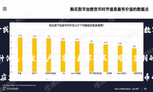 在讨论数字人民币（DCEP）是否可以被视为“冷钱包”之前，我们需要先了解一些基本概念。

什么是数字人民币（DCEP）？
数字人民币，即数字货币电子支付（DCEP），是中国人民银行发行的法定数字货币。其目的是为了在数字经济时代更好地满足公众支付需求、提高交易效率以及降低交易成本。数字人民币并不是加密货币，虽然它利用了一些区块链技术，但它是由国家中央银行直接控制和发行的。

什么是冷钱包？
在数字货币的世界中，钱包主要分为热钱包和冷钱包。热钱包通常在线运行，便于快速交易，但安全性相对较低；而冷钱包则是离线存储资产，安全性更高，适用于长期存储和保存数字资产。冷钱包的形式可以是硬件设备、纸质钱包等，主要用于保护用户资产避免黑客攻击。

DCEP与冷钱包的关系
那么，DCEP作为一种法定数字货币，是否可以被视为冷钱包呢？理论上，数字人民币可以存储在多种形式的钱包中，包括热钱包和冷钱包。根据当前的开发和应用状态，数字人民币的交易主要通过热钱包进行，用户通过手机应用进行实时支付和交易。

数字人民币的存储模式
数字人民币的存储模式并不完全等同于传统意义上的冷钱包。因为整个系统是由中国人民银行进行监管和控制的，用户的数字人民币账户是绑定在自己的银行账户上，资金安全性依赖于中央银行的信用体系。

冷钱包的必要性与应用场景
尽管数字人民币的安全性较高，但对于特别关注资产安全的用户来说，冷钱包依然具有一定的吸引力，特别是当涉及到大额资金或长期投资时。在这种情况下，用户可以将数字人民币兑换为其他数字资产，通过冷钱包来保管。然而，目前DCEP的管理和流通相对集中，实际的冷钱包使用场景还较为有限。

未来的发展方向
随着技术的发展，未来可能会出现更安全、更便捷的数字人民币存储解决方案，包括结合冷钱包概念的多层次安全存储体系。这种体系将使用户在享受数字人民币带来便利的同时，也能防范潜在的风险。

综上所述，数字人民币（DCEP）可以通过多种方式存储并进行交易，但它并不能完全等同于传统意义上的冷钱包。在使用时，用户应充分考虑自己的安全需求以及对数字货币的理解和使用情况。