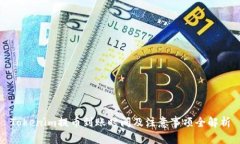 Tokenim提币到账时间及注意事项全解析