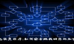 冷钱包恢复程序：如何安全地找回您的