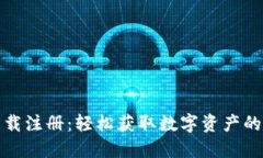 冰币下载注册：轻松获取数字资产的第