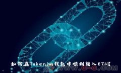如何在Tokenim钱包中顺利转入ETH？