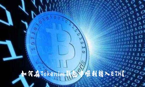 如何在Tokenim钱包中顺利转入ETH?