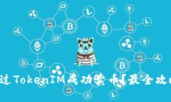 如何通过TokenIM成功卖币？最全攻略曝