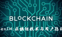 深入了解TokenIM：区块链技术与用户隐