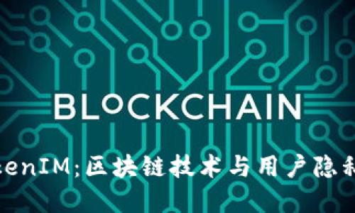 深入了解TokenIM:区块链技术与用户隐私的完美结合