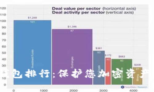 2023年冷钱包排行：保护您加密资产的最佳选择