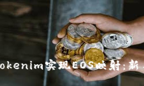 如何利用Tokenim实现EOS映射：新手完全指南