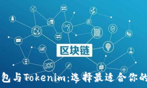   
深入了解Trezor钱包与Tokenim：选择最适合你的加密货币存储方案