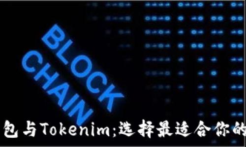   
深入了解Trezor钱包与Tokenim：选择最适合你的加密货币存储方案