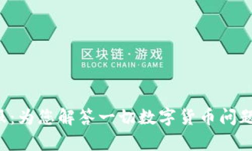 Bitkeep客服:为您解答一切数字货币问题的最佳选择