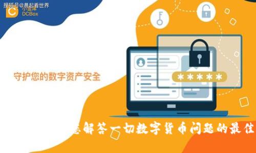 Bitkeep客服:为您解答一切数字货币问题的最佳选择