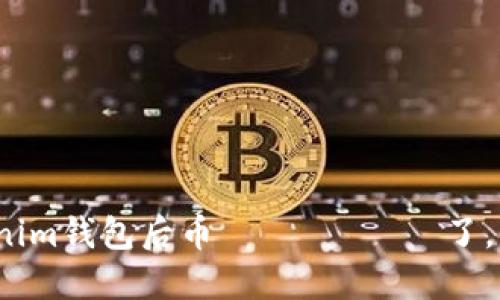更新Tokenim钱包后币 исчез了，该怎么办？