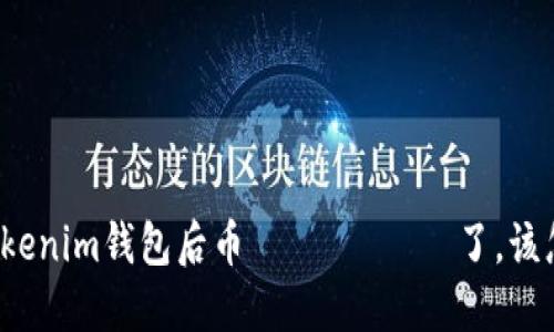 更新Tokenim钱包后币 исчез了，该怎么办？